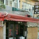 옛집멸치국수 이미지