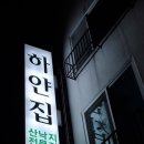 하얀집낙지전문점 이미지