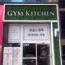 광주 수완지구 맛집 헬스 후 다이어트 식당 짐키친 후기