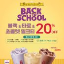 행신6호(용현 어린이공원) | 공차 이벤트 ✅블랙/타로/초콜렛 밀크티 20% 할인 +제외매장