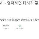 영어 회화 어플 추천 BEST 11 (말해보카, 산타토익, 스픽, 튜터링 등)