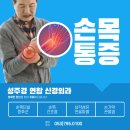 성주경연합신경외과의원 | 경산손목통증 손에 힘이 없고 손가락 일부가 저린 손목터널증후군