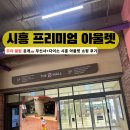 s-6 | 신세계 시흥 아울렛 주차 팁 ｜ S-MALL 무신사·다이소 후기 (25년 6월)