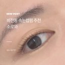 비전동 소로 3-17 | [소로와] 평택 비전동 속눈썹펌 잘하는 곳