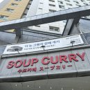 일등카레 | [청주 복대동 맛집] 지웰시티 이색 보양식으로 즐기는 스프카레, '파센토' 방문 후기