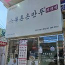 북촌손만두천안중앙