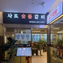 사또갈비 이미지