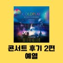 원격대학형태 | 콜드플레이 콘서트 후기 2편 - 예열