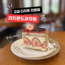 성산카페요새 | 리치몬드 과자점 성산본점 선물세트 추천 (공주밤파이, 밤식빵)