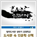 도서관 속 인문학 산책 이미지