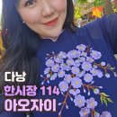 춘천로114번길 L | 베트남 다낭 한시장 아오자이 맞춤가게추천, 114매장 아오자이 후기 가격, 비침, 착용감까지 솔직하게!