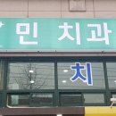 서울민치과의원 이미지