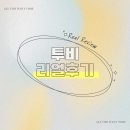 투비성형외과의원 | 투비성형외과 절개로 자연스러운 속쌍꺼풀 가능할까요? (절개쌍수 리얼후기)