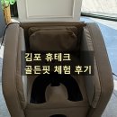 휴테크 | 출산후골반관리 산모골반관리 골반관리기 추천, 휴테크 골든핏 직접 체험 후기