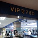 VIP당구클럽 이미지