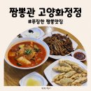 화신로 | 화정역맛집 짬뽕관 고양화정점 짬뽕관메뉴 맛후기