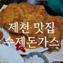 남산수제돈까스 | 제천 <수제돈가스> 주말 오픈런 후기, 수제왕돈까스, 냉면 후기, 쯔양맛집