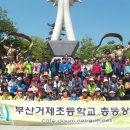 제5회 부산거제초등학교 총 동창회 가족산행대회 6/22(일) 이미지