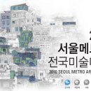 2010 서울메트로 미술대전 이미지