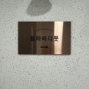 율하바디풋