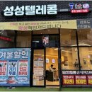 상담과 관리 모두 완벽한 천안휴대폰성지 성성텔레콤 성성점 소개
