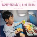 지정24 | 보라카이 필리핀항공 후기 기내식, 키즈밀 24시간 전 체크인 좌석지정