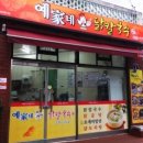 예가네닭칼국수 이미지