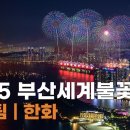 2025 부산세계불꽃축제 한국팀/한화 이미지