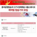 중국공영방송국 CCTV 경제채널 서울스튜디오 채용ㅣ중국공영방송국 CCTV경제채널 서울스튜디오 제작팀 방송기자 모집 공고 (~7/25) 이미지