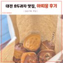 아띠몽 | 대전 호두과자 맛집 아띠몽 후기