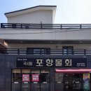 국시림(포항물회)