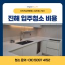 진해 입주청소 비용 자은동 자은프라임 아파트 인테리어 후 깔끔하게