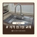 백조 | 연제구 사각씽크볼 교체 비용 안내 백조 고니 ECNRW8630으로 깔끔하게 바뀐 주방 시공 후기