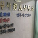 법무사호인사무소