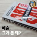 예술은 정말 돈이 될까? 《예술을 팝니다》 책 후기
