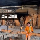청도비슬산가든 | 이열치열 찜질방 데이트 청도 군불로
