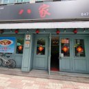 팔가(八家) 이미지