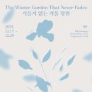시들지않는정원 - 마포구 희우정로 96 | 시들지않는정원