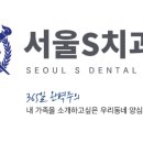 서울S치과의원 이미지