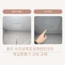 성복효성해링턴코트 | 용인 성복동 수지성복효성해링턴코트 아파트 화장실 그렉스환풍기교체