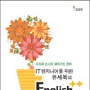 IT 엔지니어를 위한 유세복의 English++ 입문편
