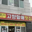 고향할매맛집
