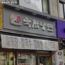 육쌈냉면 검단점
