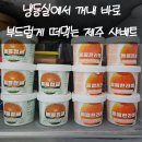 풍성에프엔비 | 제주에프엔비 돌콤하영 샤베트 아이스크림추천 한라봉샤베트 청귤