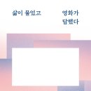 주안불교만물 | [리뷰어스클럽-담앤북스] <삶이 물었고 영화가 답했다> 서평단 모집