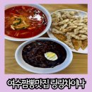 성산로 | 여수 무선 짬뽕 맛집 얼큰한 국물에 해장하기 좋은 링링 차이나
