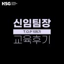 케이비에프엔비 - 수영구 광남로 122 | [교육 후기] HSG 신임팀장 공개과정 - TOP 105기