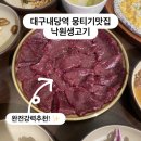 내당역 | 대구 내당역 맛집, 입안에 착 달라붙는 찰기 내당역 낙원생고기 솔직후기 (진짜 극강추)