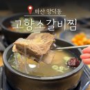 CU(마산양덕대로점) | 창원 맛집 밥집 고향소갈비찜 마산양덕점에서 갈비탕 해장