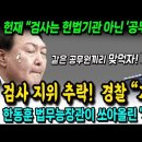 "검사는 공무원 일뿐" 헌재 결정으로 검사 지위 추락! 경찰 "기쁘다" 이미지